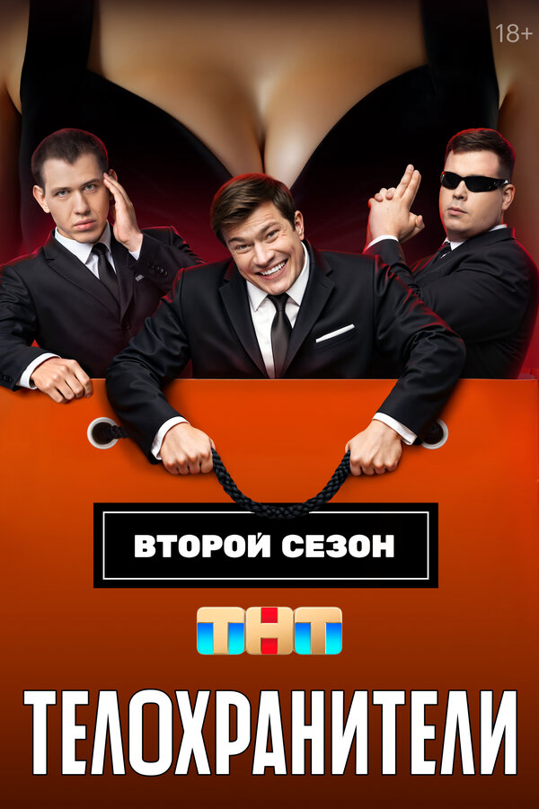 Смотреть Телохранители онлайн бесплатно в HD качестве на русском языке